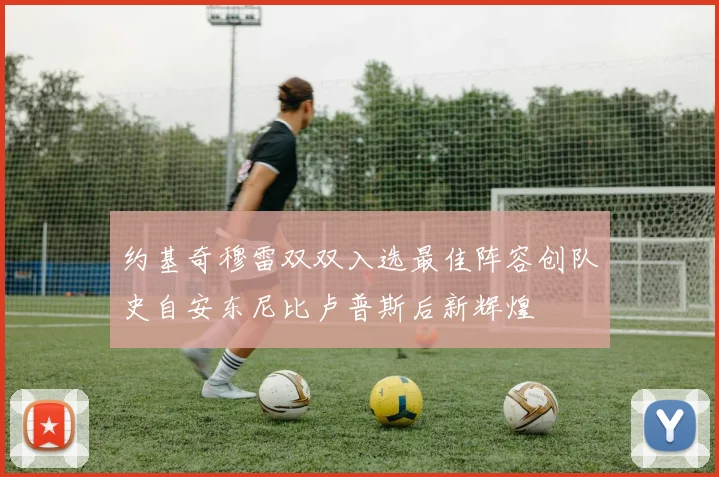 约基奇穆雷双双入选最佳阵容创队史自安东尼比卢普斯后新辉煌