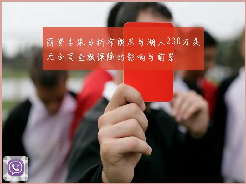 薪资专家分析布朗尼与湖人230万美元合同全额保障的影响与前景