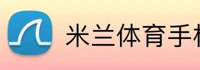 米兰体育手机官网 Logo